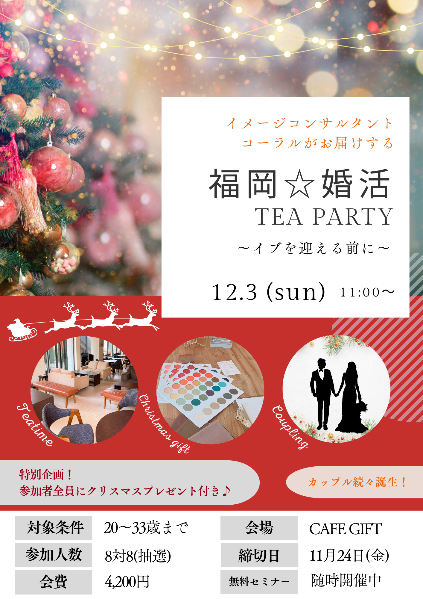 【福岡☆婚活】TEA PARTY～イブを迎える前に～