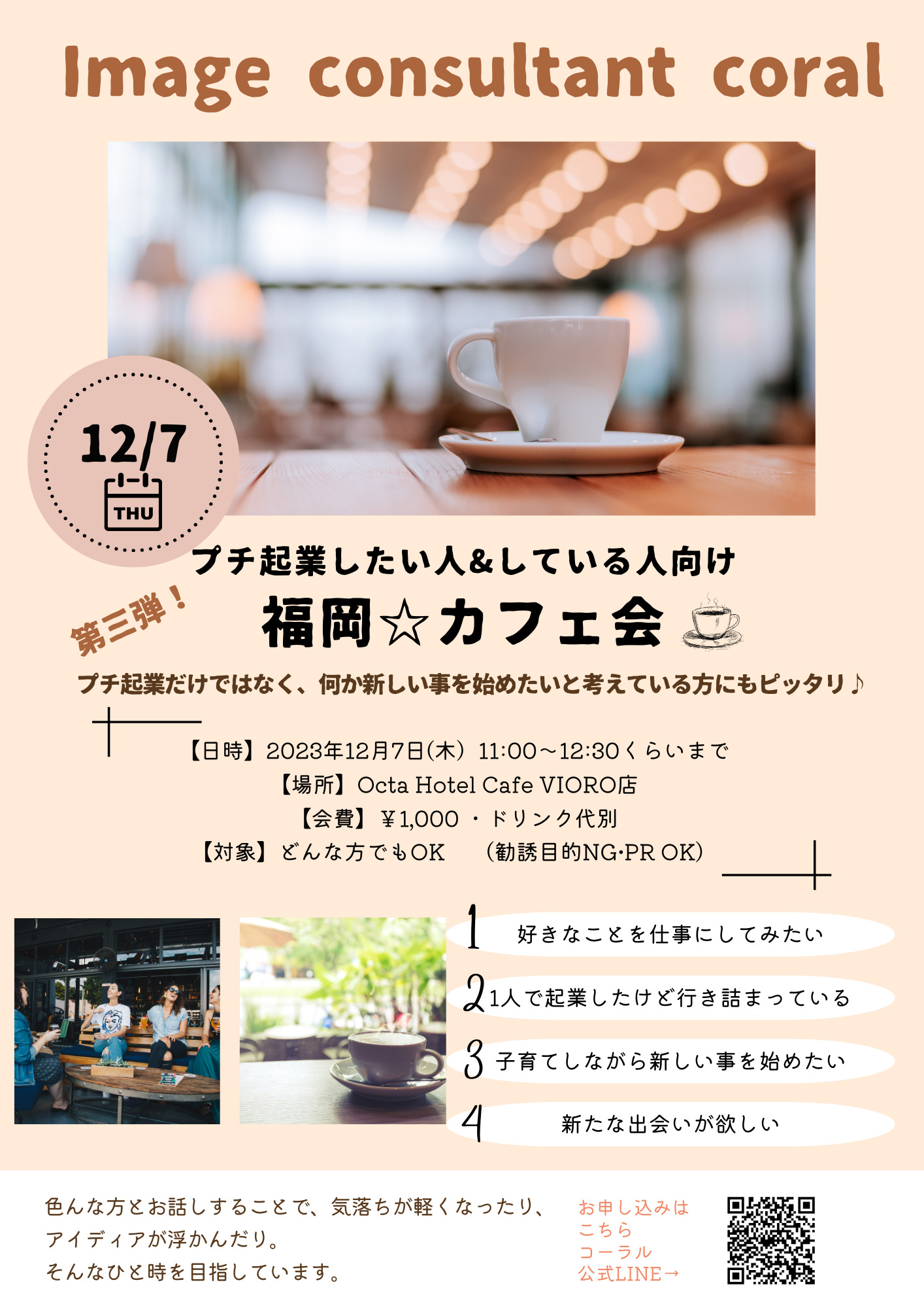 プチ起業したい人＆している人向け　福岡☆カフェ会 #3