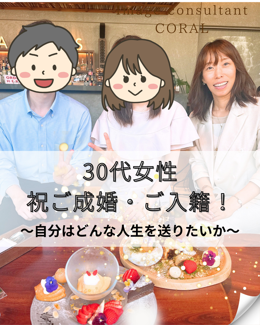 祝!ご成婚・ご入籍 30代女性