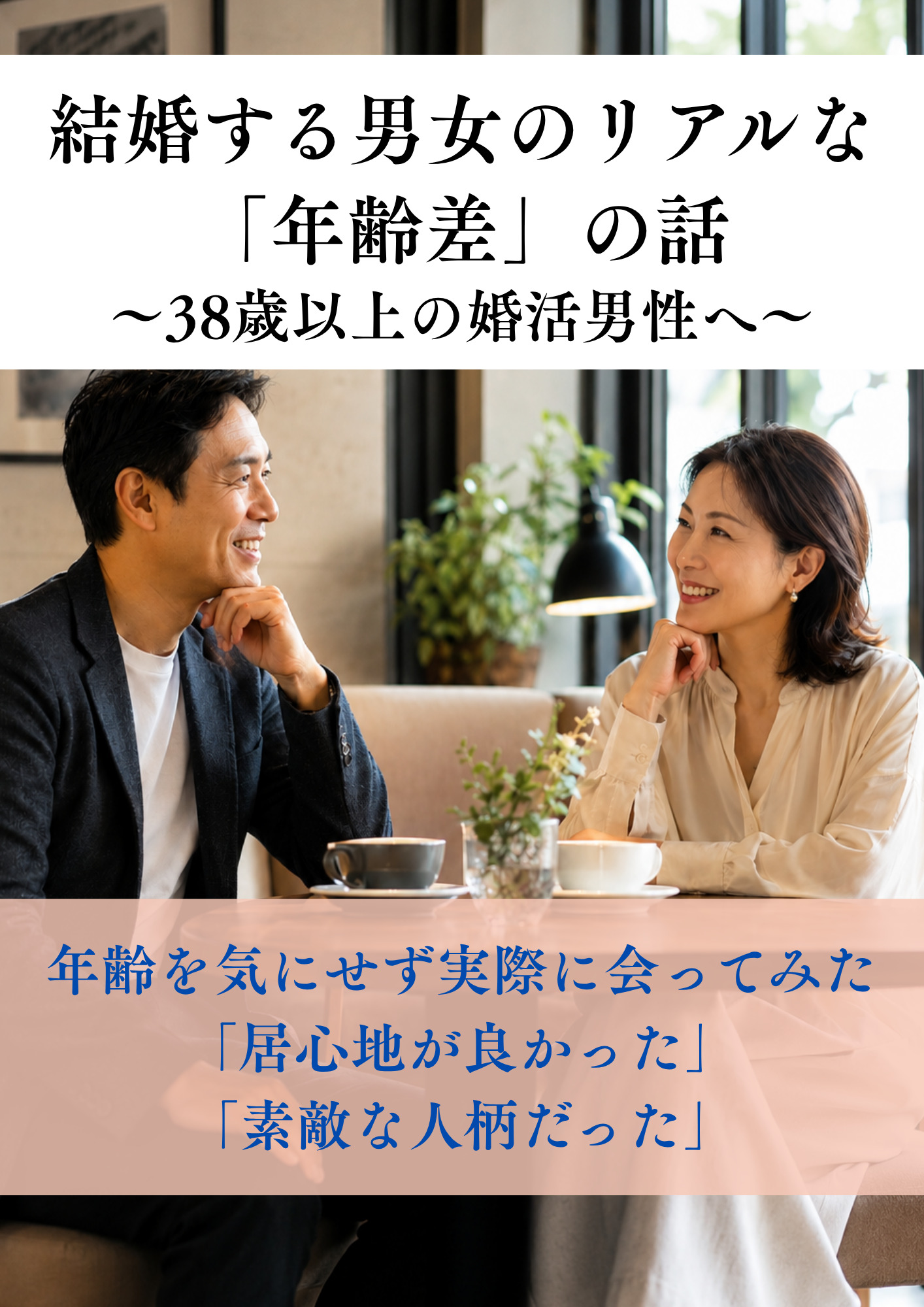 結婚する男女のリアルな「年齢差」の話