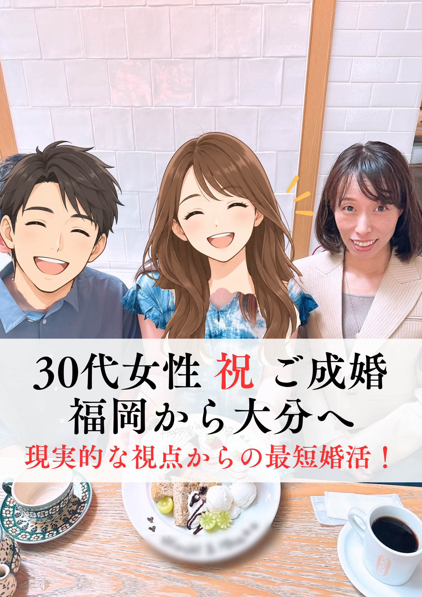 33歳 祝 ご成婚 福岡から大分へ