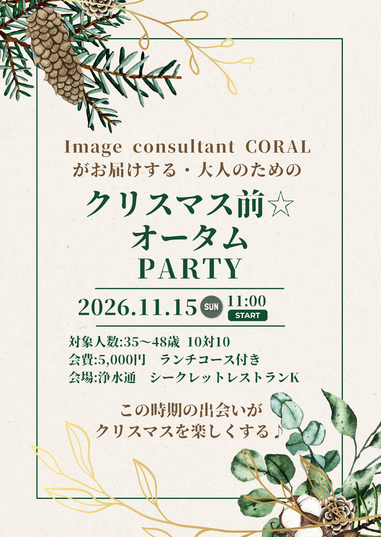 大人の為のクリスマス前☆オータムPARTY