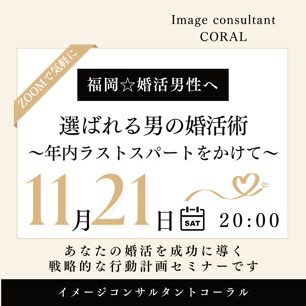選ばれる男の婚活術 〜年内ラストスパートをかけて〜