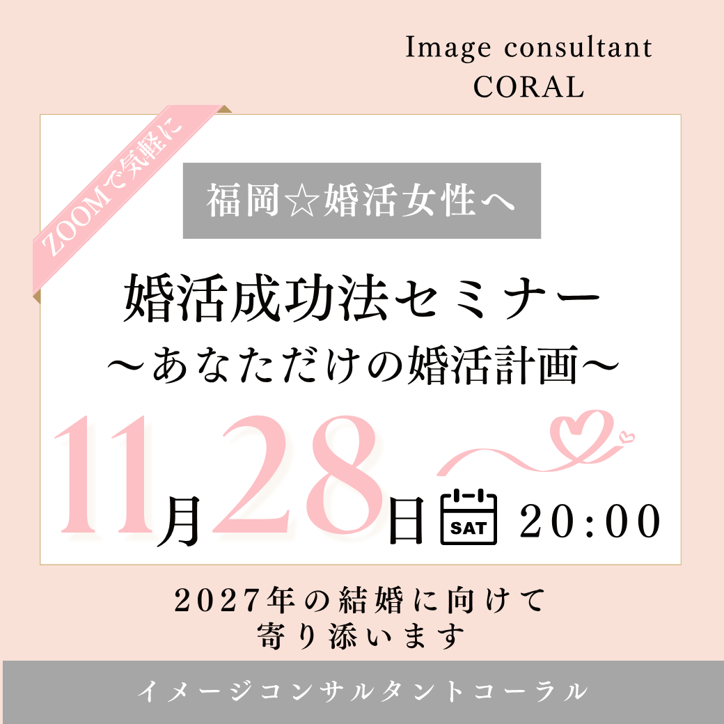 【福岡☆女性】婚活成功法セミナー〜あなただけの婚活計画〜