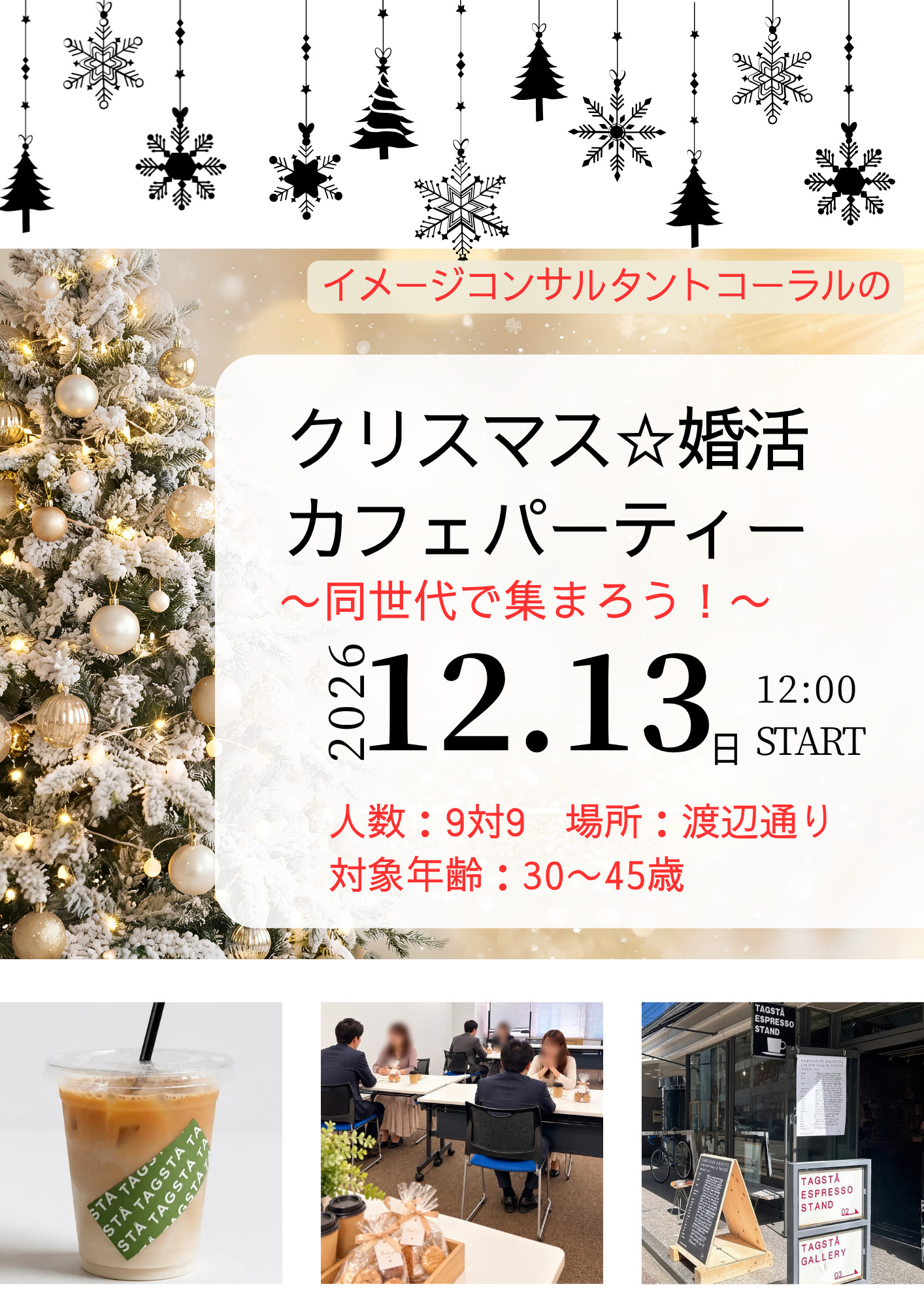 クリスマス☆婚活 カフェパーティー 〜同世代で集まろう！〜
