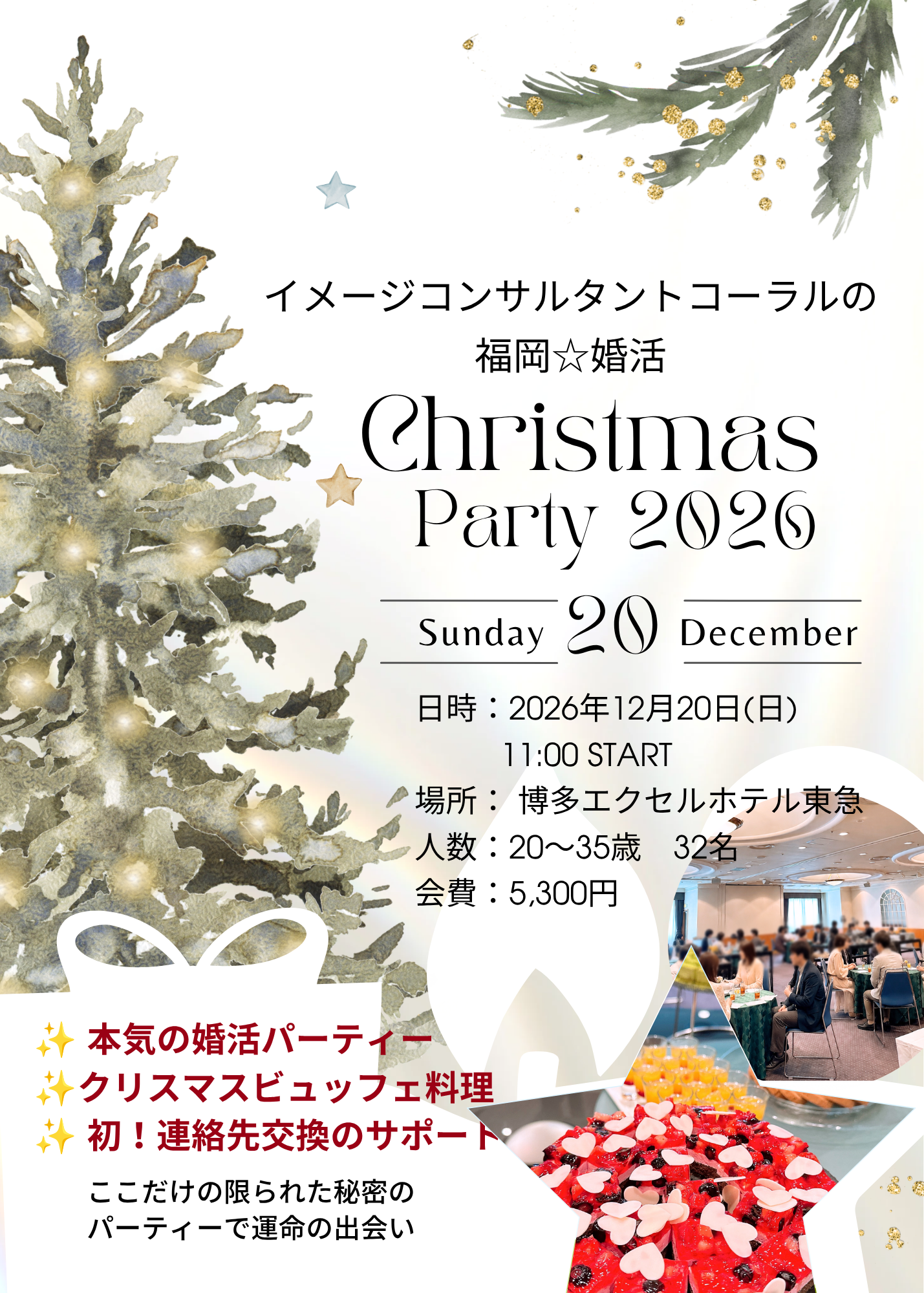 福岡☆婚活　Christmas Party 2026