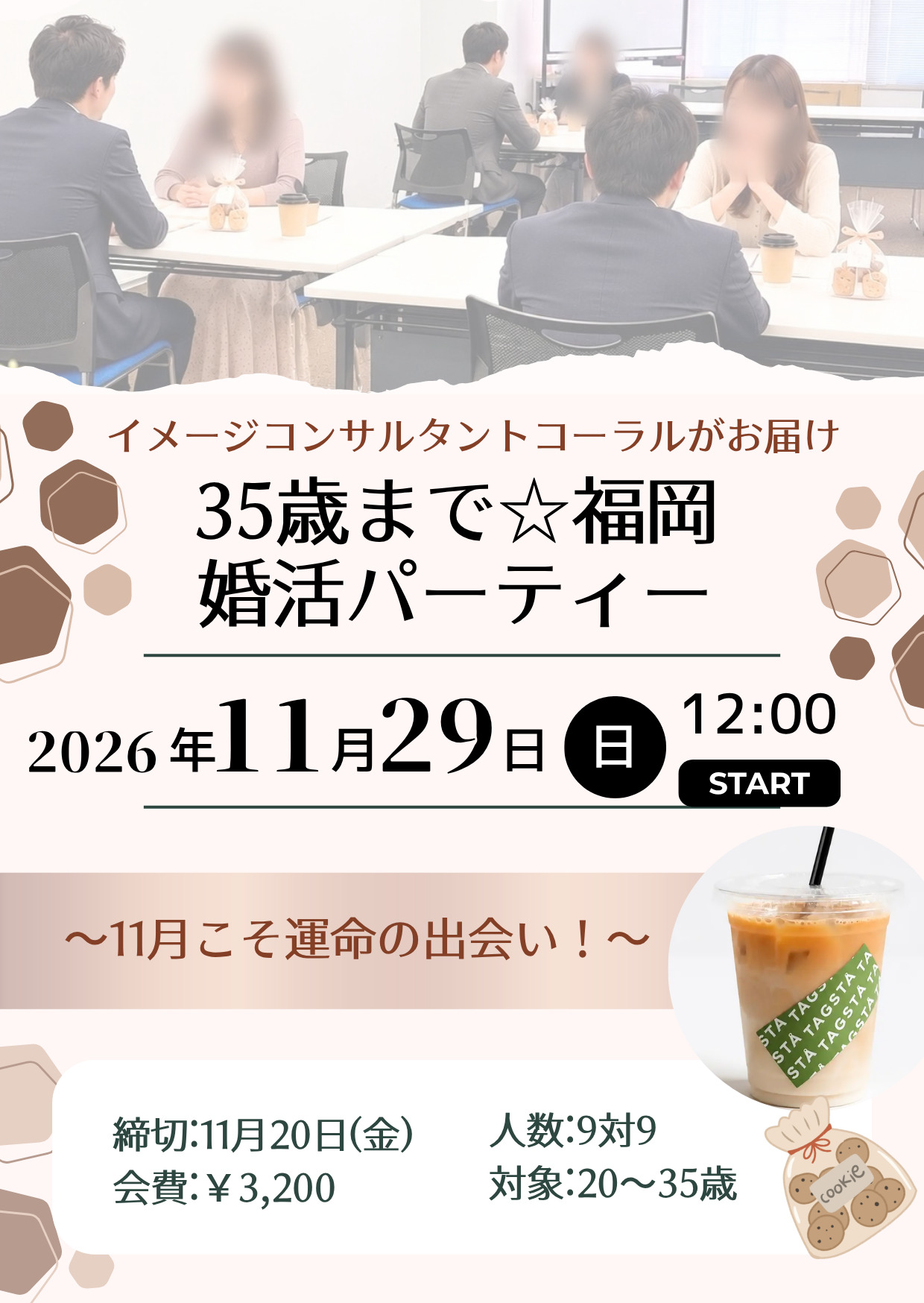 35歳まで☆婚活カフェパーティー 〜11月こそ運命の出会い！〜