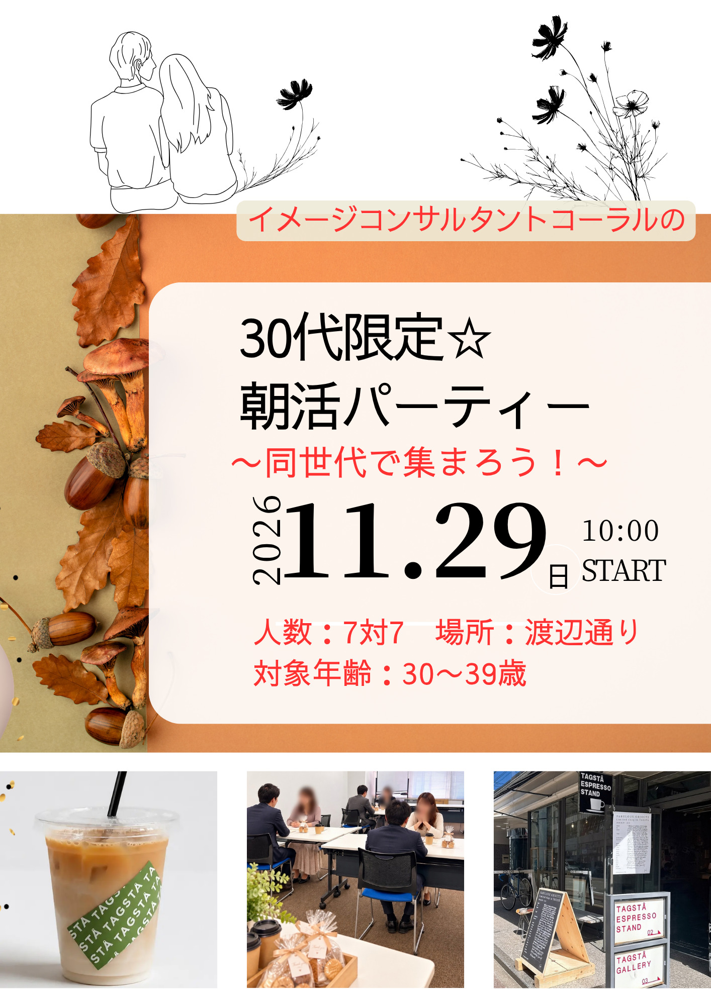 30代限定☆朝活パーティー 〜同世代で集まろう！〜