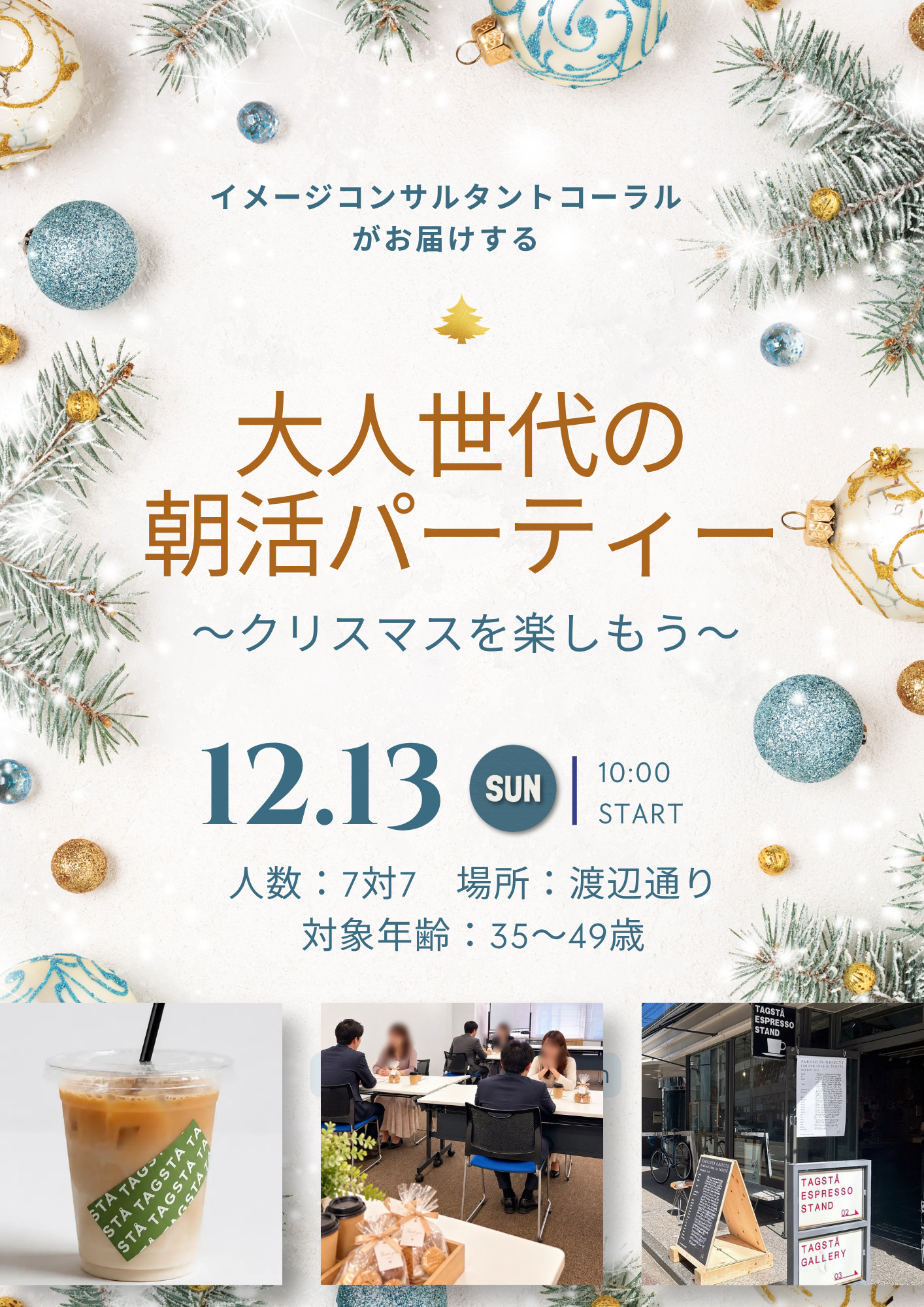 大人世代の朝活パーティー 〜クリスマスを楽しもう〜